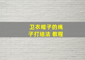 卫衣帽子的绳子打结法 教程